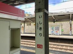 石切駅