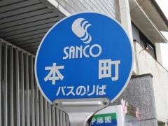 「本町」バス停留所