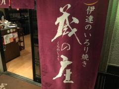 伊達のいろり焼　蔵の庄　総本店