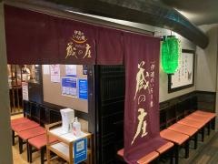 伊達のいろり焼　蔵の庄　総本店