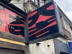 やきとり大吉　樽町店