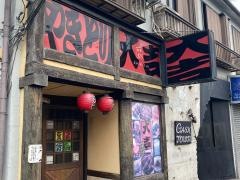 やきとり大吉　樽町店