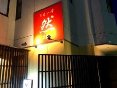 うまい肴　然　ＺＥＮ