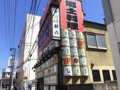 助六　青森駅前アウガ隣店