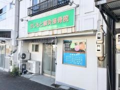 かじもと鍼灸接骨院
