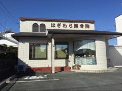 はぎわら接骨院