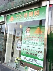 フジ接骨院