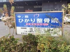 中ノ島ひかり整骨院