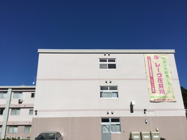 ル・レーヴ花見川