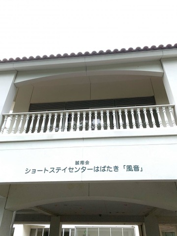 ショートステイセンターはばたき「風音」 施設外観