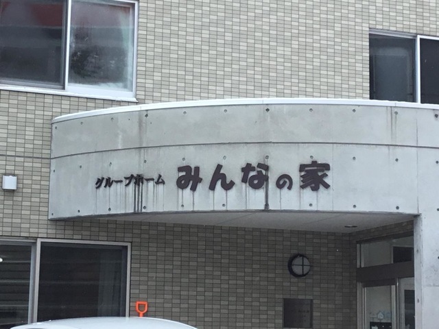 みんなの家