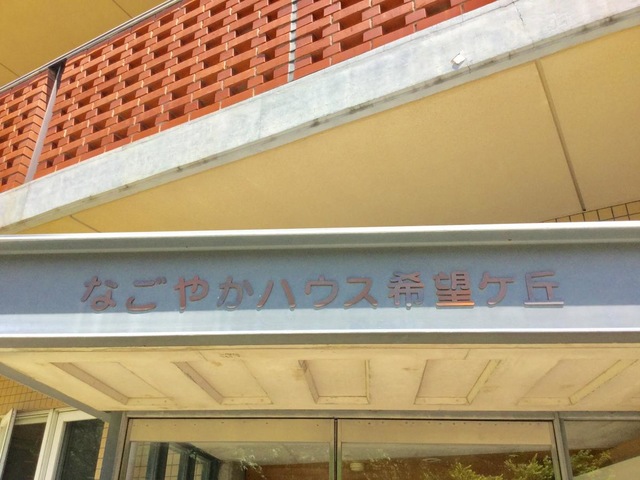 なごやかハウス希望ケ丘