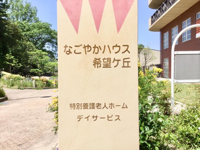なごやかハウス希望ケ丘