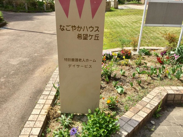 なごやかハウス希望ケ丘