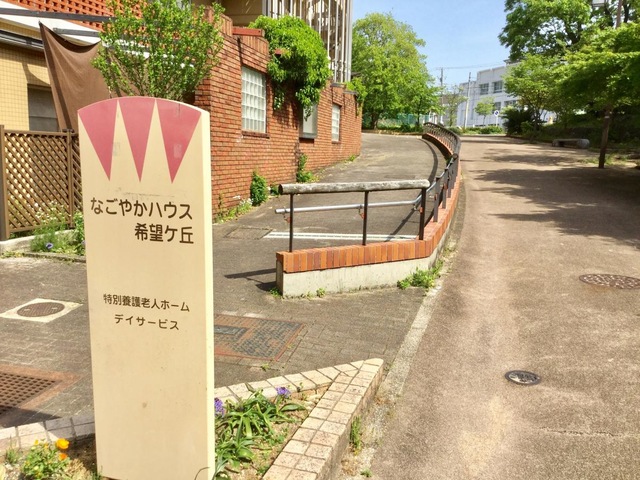 なごやかハウス希望ケ丘