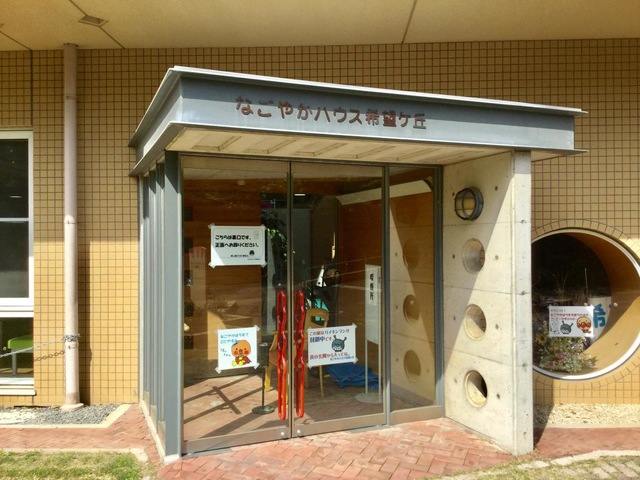 なごやかハウス希望ケ丘