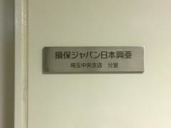 ＳＯＭＰＯひまわり生命保険株式会社　埼玉支社