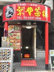 京華茶楼　麹町店