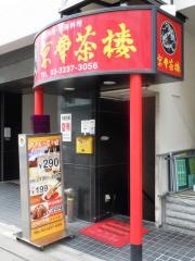 京華茶楼　麹町店
