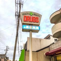 高橋薬局