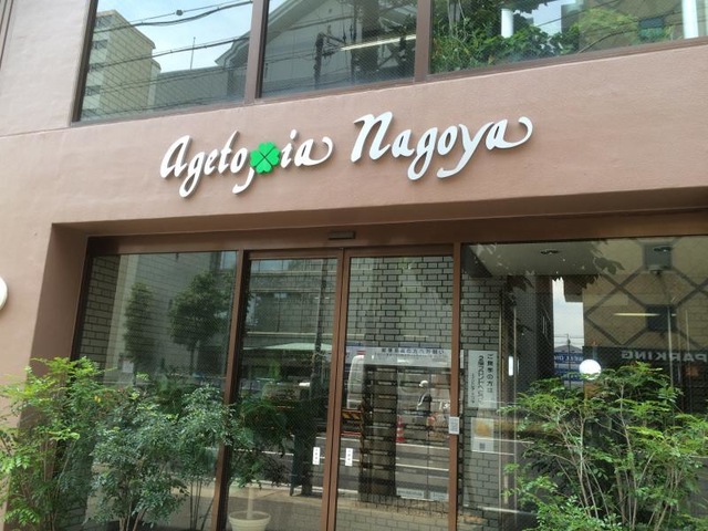 介護付有料老人ホーム エイジトピア・ナゴヤ 施設外観