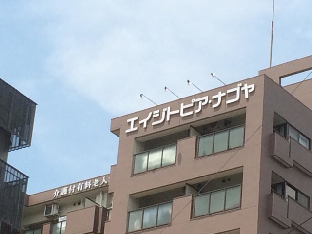 介護付有料老人ホーム エイジトピア・ナゴヤ 施設外観