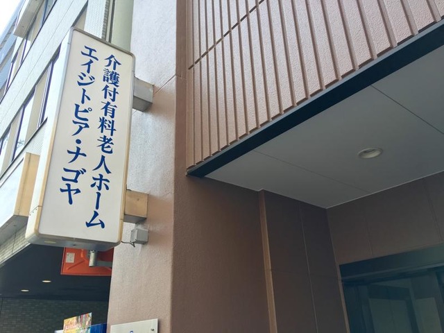 介護付有料老人ホーム エイジトピア・ナゴヤ 看板