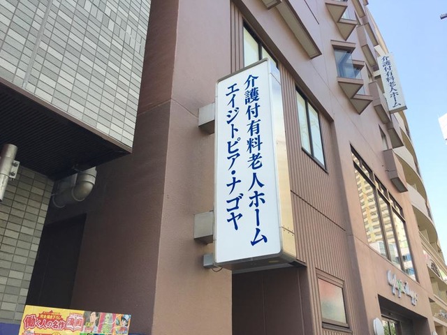 介護付有料老人ホーム エイジトピア・ナゴヤ 施設外観