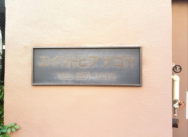 介護付有料老人ホーム エイジトピア・ナゴヤ 看板