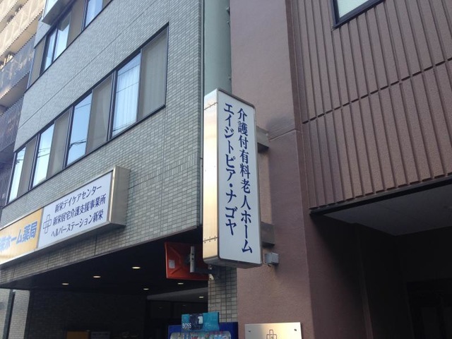 介護付有料老人ホーム エイジトピア・ナゴヤ 看板