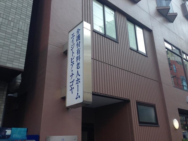 介護付有料老人ホーム エイジトピア・ナゴヤ 看板