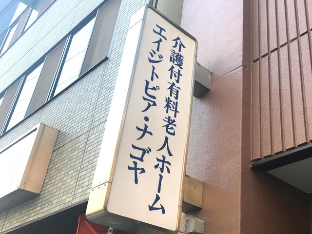 介護付有料老人ホーム エイジトピア・ナゴヤ 看板
