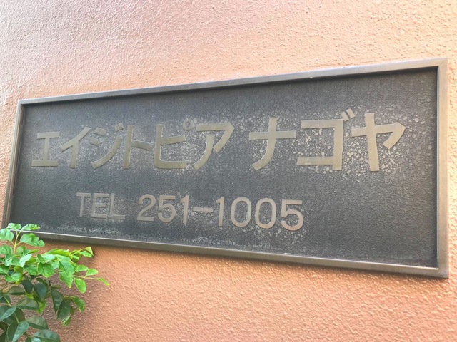 介護付有料老人ホーム エイジトピア・ナゴヤ 看板