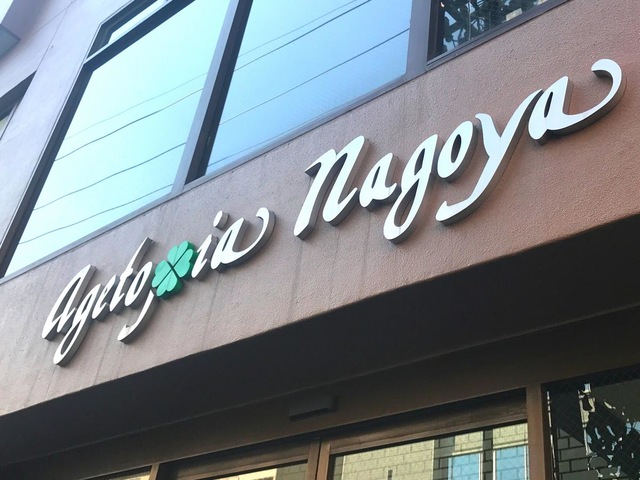 介護付有料老人ホーム エイジトピア・ナゴヤ 看板