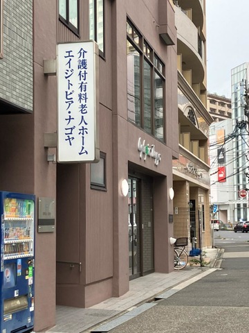 介護付有料老人ホーム エイジトピア・ナゴヤ 看板