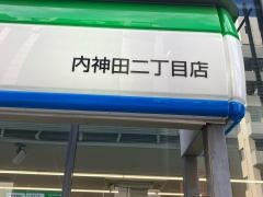 ファミリーマート　内神田二丁目店