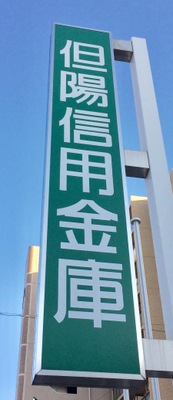 バンクマップ 但陽信用金庫城西支店 姫路市土山