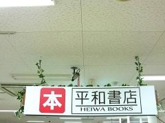 平和書店アル・プラザ栗東店