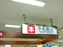 平和書店アル・プラザ栗東店