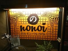 ホルモンバルののい