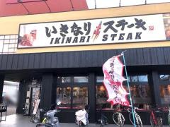 いきなりステーキ　八尾店