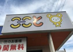 コープここと　小郡店