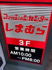 ファッションセンターしまむら　キッピーモール店