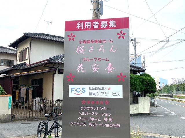 グループホーム　花安養 看板
