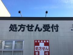 Ｖ・ｄｒｕｇ　高山西店