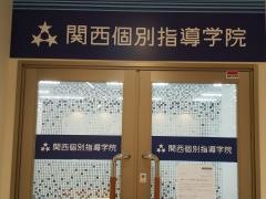 関西個別指導学院　池田教室