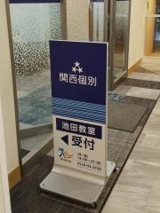 関西個別指導学院　池田教室
