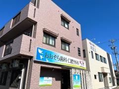 おおぞら歯科・口腔外科