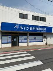 あすか個別指導学院　豊田若林校