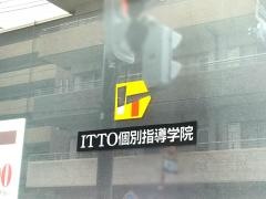 ＩＴＴＯ個別指導学院　東林間校